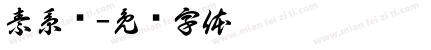 素系窝字体转换