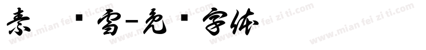 素茗飘雪字体转换