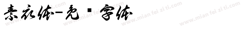 素衣体字体转换