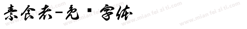 素食者字体转换