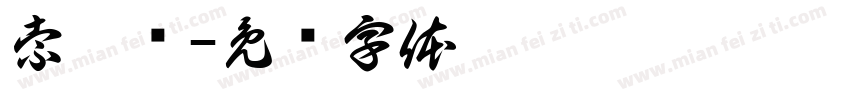 索达尔字体转换