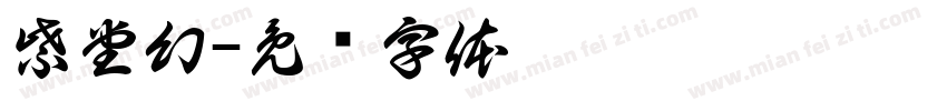 紫堂幻字体转换