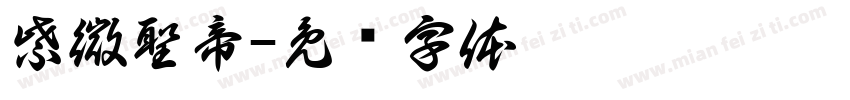 紫微聖帝字体转换