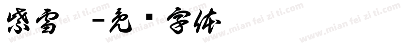 紫雪旎字体转换