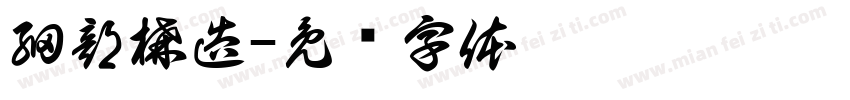 細部構造字体转换