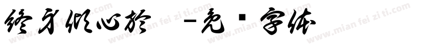 終身傾心於你字体转换