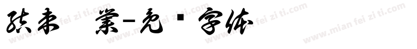 結束營業字体转换