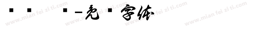 綄镁迣鎅字体转换