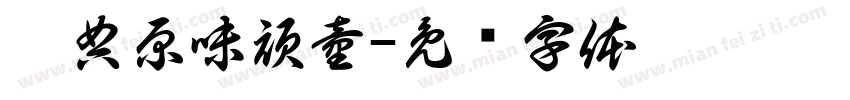 經典原味頑童字体转换