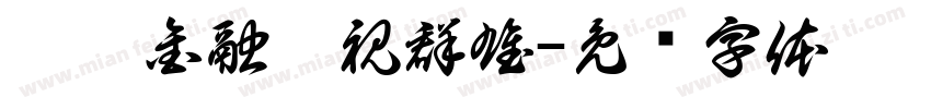 經濟金融傲視群雄字体转换