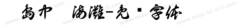 綠島中澳海灘字体转换