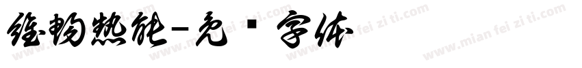 維暢熱能字体转换