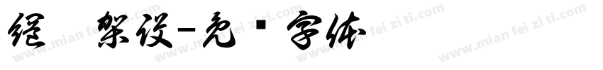 網站架設字体转换