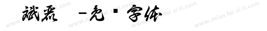 綽斌麗錚字体转换
