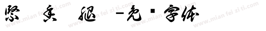 緊繃香雞腿堡字体转换