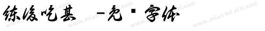 練後吃甚麼字体转换