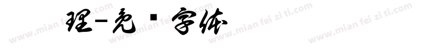 總經理字体转换