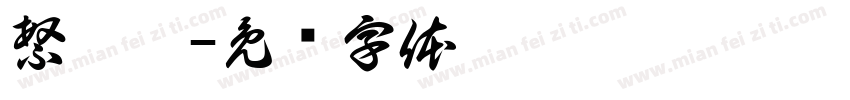 繁國篆字体转换