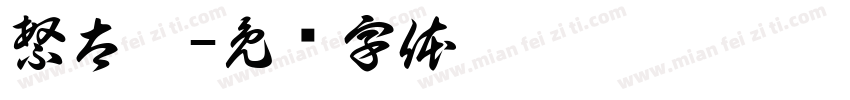 繁太极字体转换