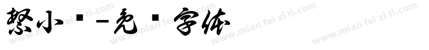 繁小籇字体转换