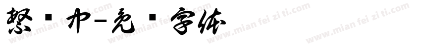 繁尘中字体转换