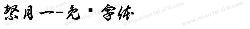 繁月一字体转换