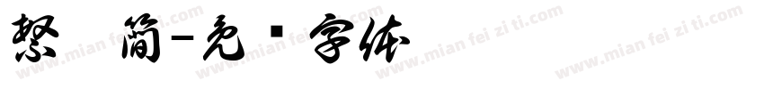 繁轉簡字体转换