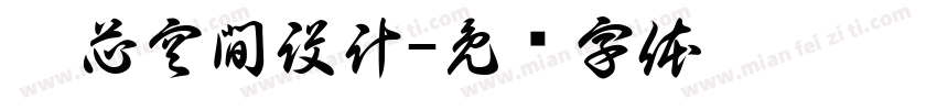 繹芯空間設計字体转换