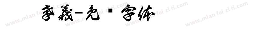 纐纈孝義字体转换