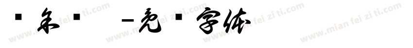 纡余为妍字体转换
