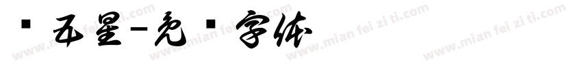 红五星字体转换