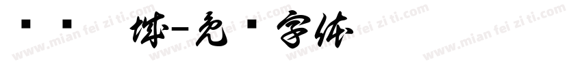 红伟鞋城字体转换