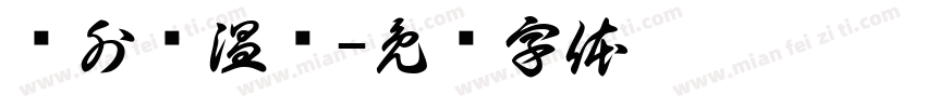 红外额温计字体转换
