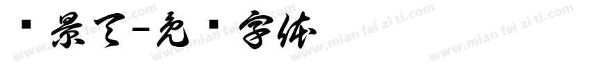 红景天字体转换