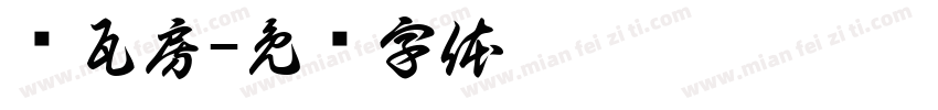 红瓦房字体转换