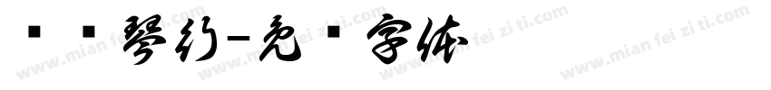红艺琴行字体转换
