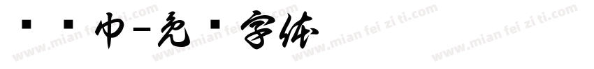 红领巾字体转换