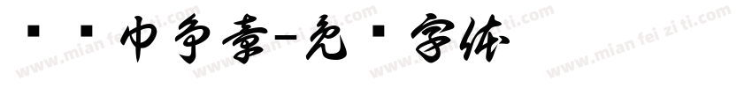 红领巾争章字体转换