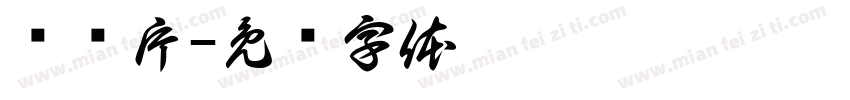 纪录片字体转换
