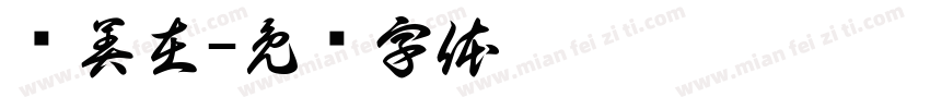 纪美在字体转换