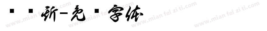 纳爱斯字体转换