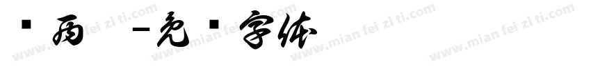 纳西妲字体转换