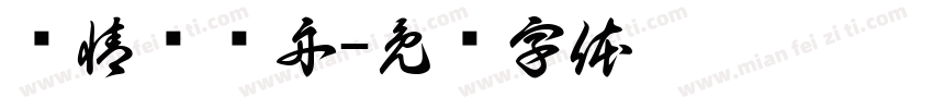 纵情戏龙舟字体转换
