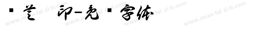 纵芝梦印字体转换