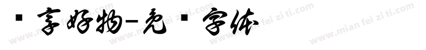 纷享好物字体转换