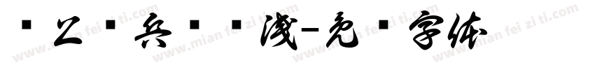 纸上谈兵终觉浅字体转换