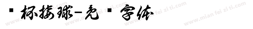 纸杯接球字体转换