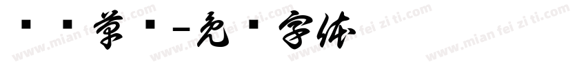 纸鸢草书字体转换