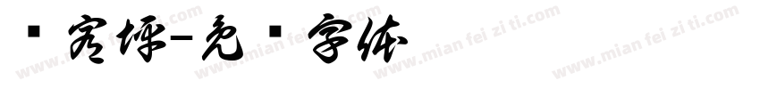 练宥坪字体转换