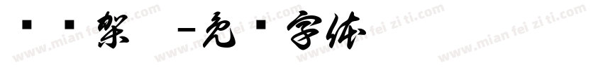 组织架构字体转换
